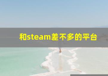 和steam差不多的平台