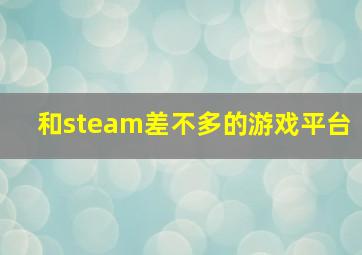 和steam差不多的游戏平台