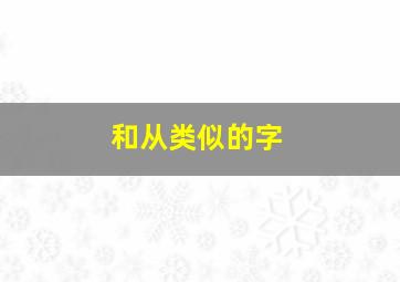 和从类似的字