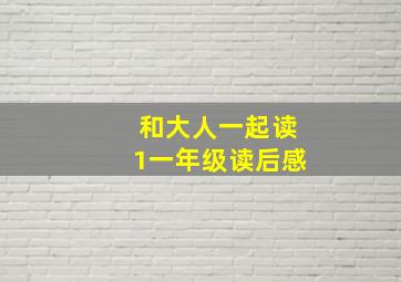 和大人一起读1一年级读后感