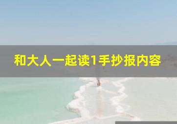 和大人一起读1手抄报内容