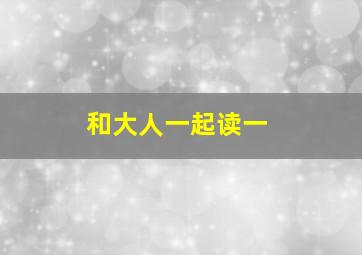 和大人一起读一