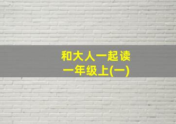 和大人一起读一年级上(一)