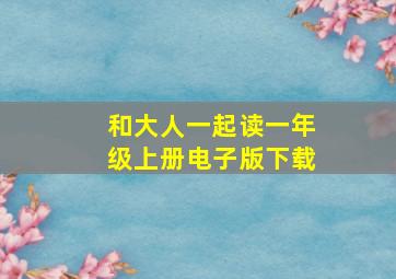 和大人一起读一年级上册电子版下载