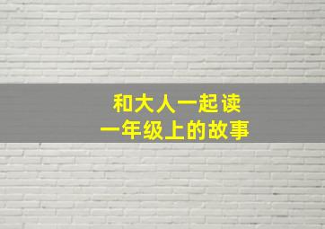 和大人一起读一年级上的故事