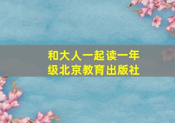 和大人一起读一年级北京教育出版社