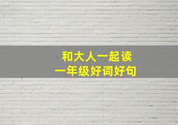 和大人一起读一年级好词好句