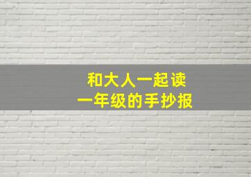 和大人一起读一年级的手抄报