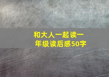 和大人一起读一年级读后感50字