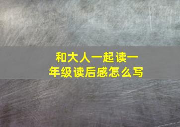 和大人一起读一年级读后感怎么写