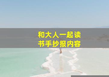 和大人一起读书手抄报内容