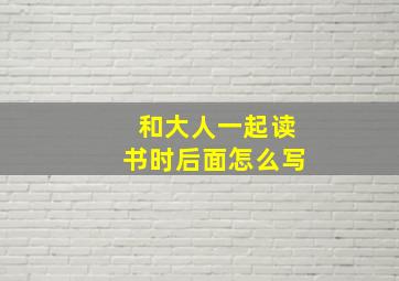 和大人一起读书时后面怎么写