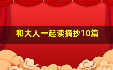 和大人一起读摘抄10篇