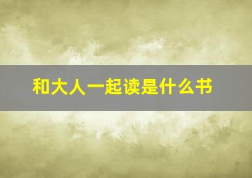 和大人一起读是什么书