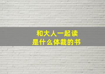 和大人一起读是什么体裁的书