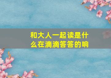 和大人一起读是什么在滴滴答答的响