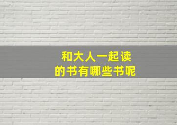 和大人一起读的书有哪些书呢