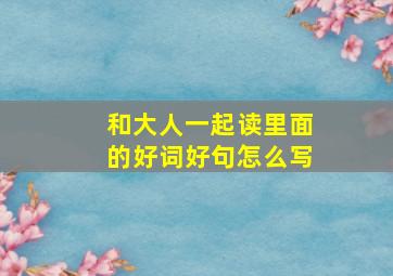 和大人一起读里面的好词好句怎么写