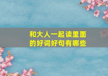 和大人一起读里面的好词好句有哪些