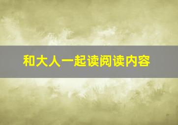 和大人一起读阅读内容