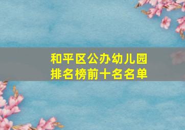 和平区公办幼儿园排名榜前十名名单