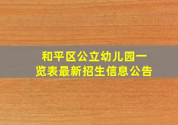 和平区公立幼儿园一览表最新招生信息公告