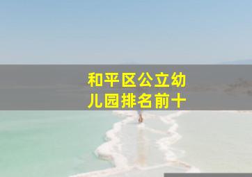 和平区公立幼儿园排名前十