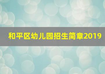 和平区幼儿园招生简章2019