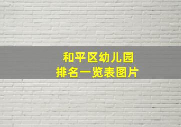 和平区幼儿园排名一览表图片