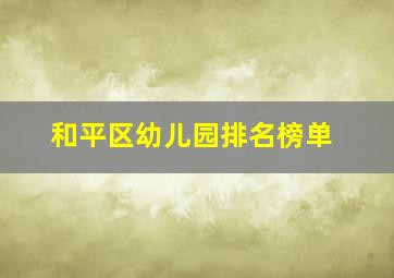 和平区幼儿园排名榜单