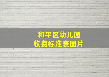 和平区幼儿园收费标准表图片