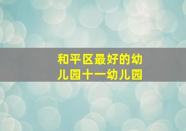 和平区最好的幼儿园十一幼儿园