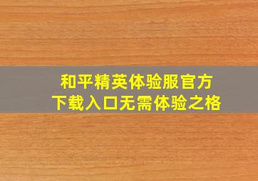 和平精英体验服官方下载入口无需体验之格