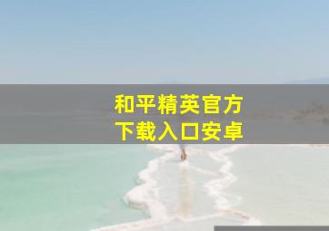 和平精英官方下载入口安卓