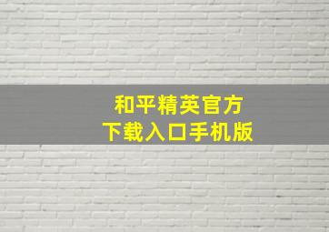 和平精英官方下载入口手机版