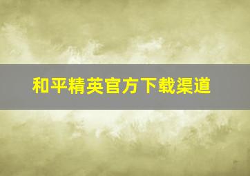 和平精英官方下载渠道