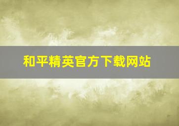 和平精英官方下载网站