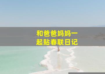 和爸爸妈妈一起贴春联日记