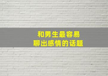 和男生最容易聊出感情的话题