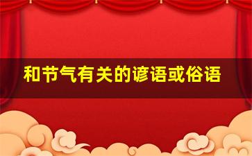 和节气有关的谚语或俗语