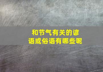 和节气有关的谚语或俗语有哪些呢