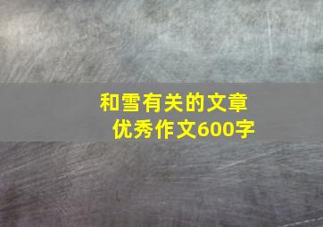 和雪有关的文章优秀作文600字