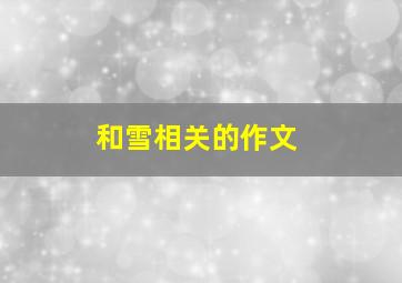 和雪相关的作文