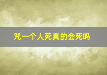 咒一个人死真的会死吗