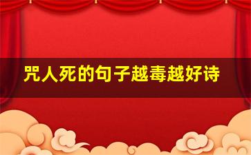 咒人死的句子越毒越好诗