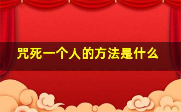 咒死一个人的方法是什么