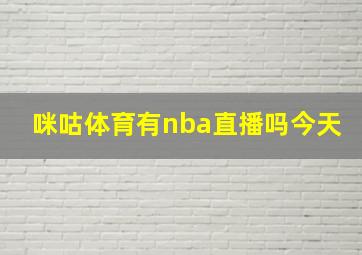 咪咕体育有nba直播吗今天