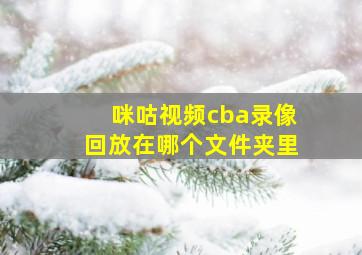 咪咕视频cba录像回放在哪个文件夹里