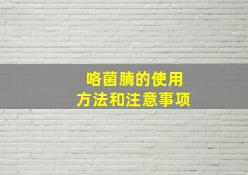 咯菌腈的使用方法和注意事项