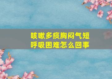 咳嗽多痰胸闷气短呼吸困难怎么回事